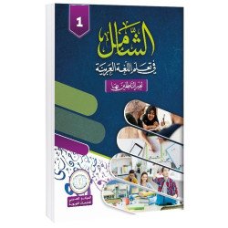 Textbook, Level 1, Al-Shamel in Learning Arabic for Teens and Adults