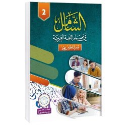 Textbook, Level 2, Al-Shamel in Learning Arabic for Teens and Adults