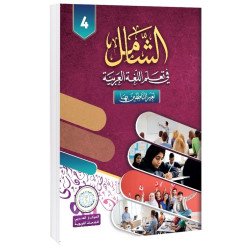 Textbook, Level 4, Al-Shamel in Learning Arabic for Teens and Adults